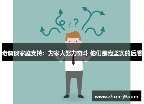 老詹谈家庭支持：为家人努力奋斗 他们是我坚实的后盾