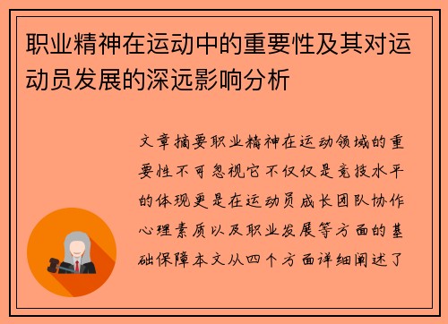 职业精神在运动中的重要性及其对运动员发展的深远影响分析