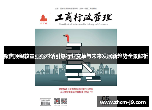 聚焦顶级较量强强对话引爆行业变革与未来发展新趋势全景解析