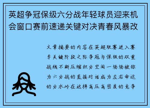 英超争冠保级六分战年轻球员迎来机会窗口赛前速递关键对决青春风暴改写格局