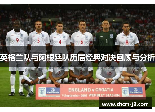英格兰队与阿根廷队历届经典对决回顾与分析