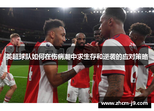 英超球队如何在伤病潮中求生存和逆袭的应对策略