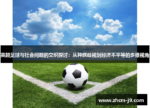 英超足球与社会问题的交织探讨：从种族歧视到经济不平等的多维视角