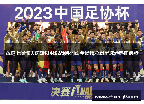 蓉城上演惊天逆转以4比2战胜河南全场精彩纷呈球迷热血沸腾 蓉城上演惊天逆转以4比2战胜河南全场精彩纷呈球迷热血沸腾