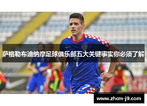 萨格勒布迪纳摩足球俱乐部五大关键事实你必须了解