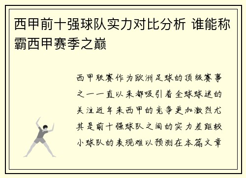 西甲前十强球队实力对比分析 谁能称霸西甲赛季之巅