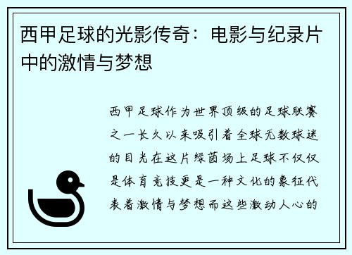 西甲足球的光影传奇：电影与纪录片中的激情与梦想