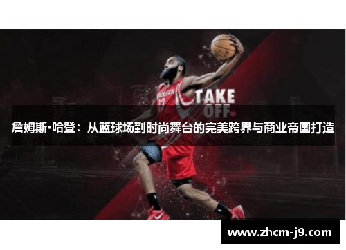 詹姆斯·哈登：从篮球场到时尚舞台的完美跨界与商业帝国打造