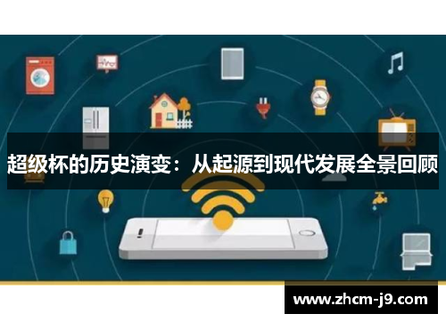 超级杯的历史演变:从起源到现代发展全景回顾 超级杯的历史演变:从起源到现代发展全景回顾