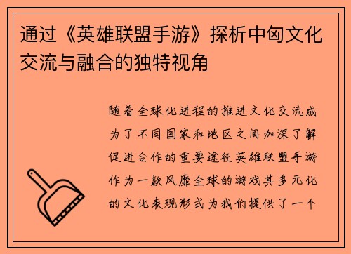 通过《英雄联盟手游》探析中匈文化交流与融合的独特视角 通过《英雄联盟手游》探析中匈文化交流与融合的独特视角