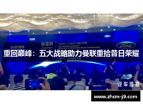 重回巅峰:五大战略助力曼联重拾昔日荣耀 重回巅峰:五大战略助力曼联重拾昔日荣耀
