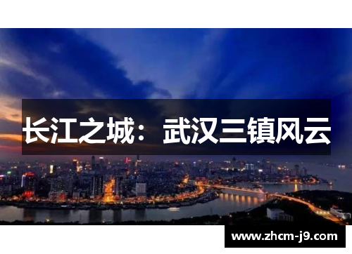 长江之城：武汉三镇风云