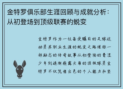 金特罗俱乐部生涯回顾与成就分析：从初登场到顶级联赛的蜕变