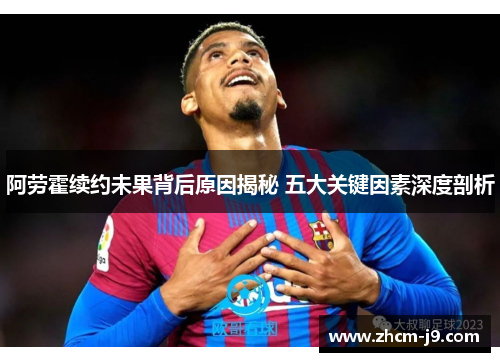 阿劳霍续约未果背后原因揭秘 五大关键因素深度剖析