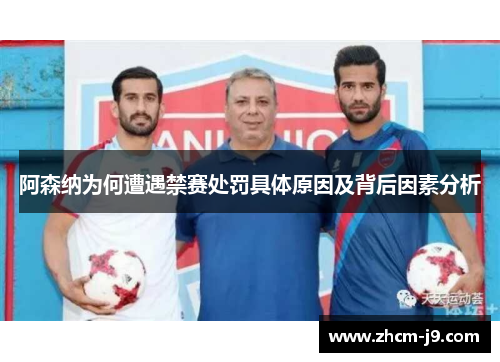 阿森纳为何遭遇禁赛处罚具体原因及背后因素分析