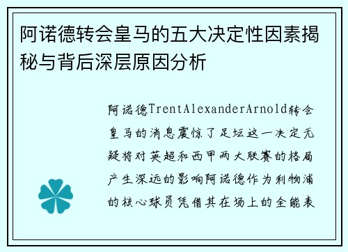 阿诺德转会皇马的五大决定性因素揭秘与背后深层原因分析 阿诺德转会皇马的五大决定性因素揭秘与背后深层原因分析