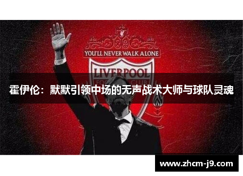 霍伊伦：默默引领中场的无声战术大师与球队灵魂