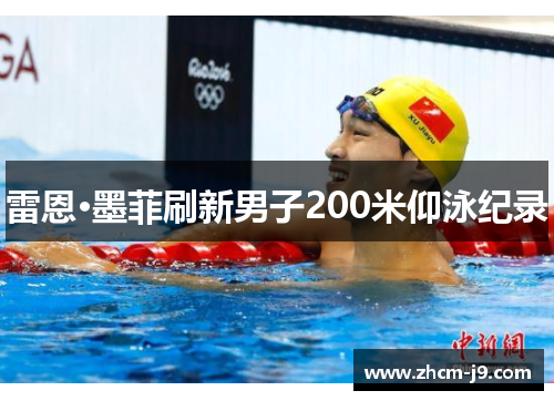 雷恩·墨菲刷新男子200米仰泳纪录 雷恩·墨菲刷新男子200米仰泳纪录