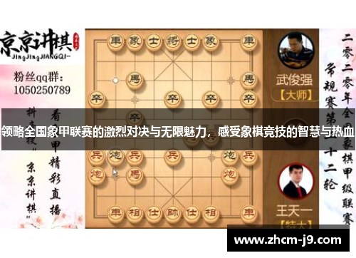 领略全国象甲联赛的激烈对决与无限魅力,感受象棋竞技的智慧与热血 领略全国象甲联赛的激烈对决与无限魅力,感受象棋竞技的智慧与热血