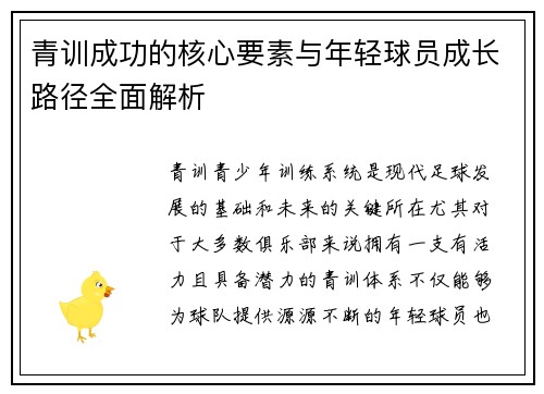 青训成功的核心要素与年轻球员成长路径全面解析 青训成功的核心要素与年轻球员成长路径全面解析