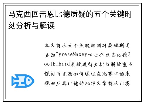 马克西回击恩比德质疑的五个关键时刻分析与解读