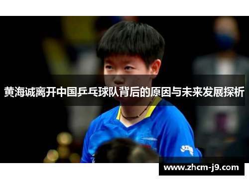 黄海诚离开中国乒乓球队背后的原因与未来发展探析 黄海诚离开中国乒乓球队背后的原因与未来发展探析