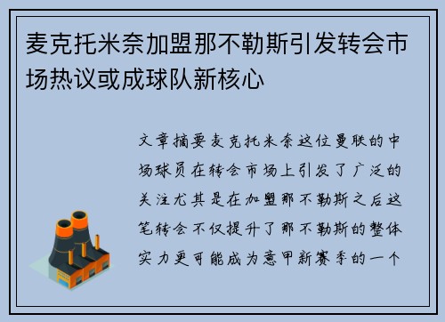 麦克托米奈加盟那不勒斯引发转会市场热议或成球队新核心 麦克托米奈加盟那不勒斯引发转会市场热议或成球队新核心