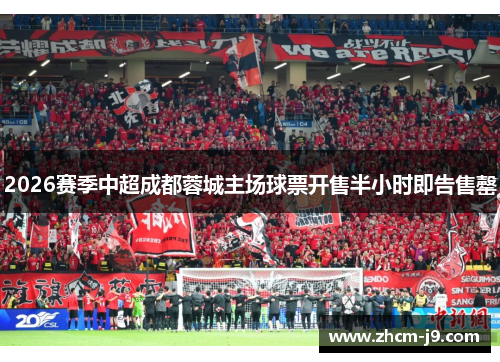 2026赛季中超成都蓉城主场球票开售半小时即告售罄