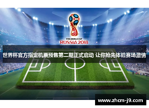 世界杯官方指定机票预售第二期正式启动 让你抢先体验赛场激情 世界杯官方指定机票预售第二期正式启动 让你抢先体验赛场激情