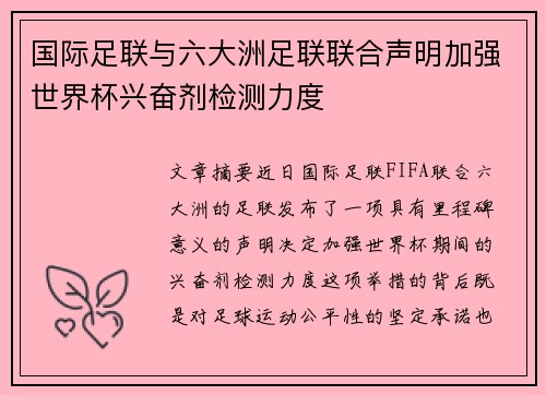 国际足联与六大洲足联联合声明加强世界杯兴奋剂检测力度 国际足联与六大洲足联联合声明加强世界杯兴奋剂检测力度