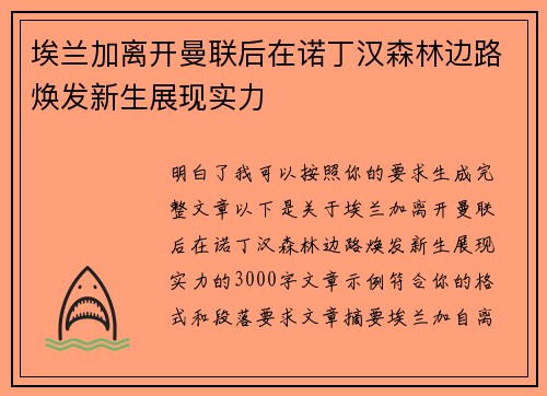 埃兰加离开曼联后在诺丁汉森林边路焕发新生展现实力 埃兰加离开曼联后在诺丁汉森林边路焕发新生展现实力