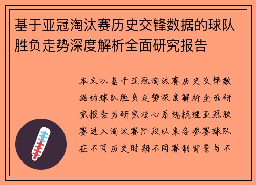 基于亚冠淘汰赛历史交锋数据的球队胜负走势深度解析全面研究报告