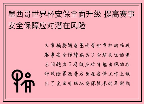 墨西哥世界杯安保全面升级 提高赛事安全保障应对潜在风险 墨西哥世界杯安保全面升级 提高赛事安全保障应对潜在风险