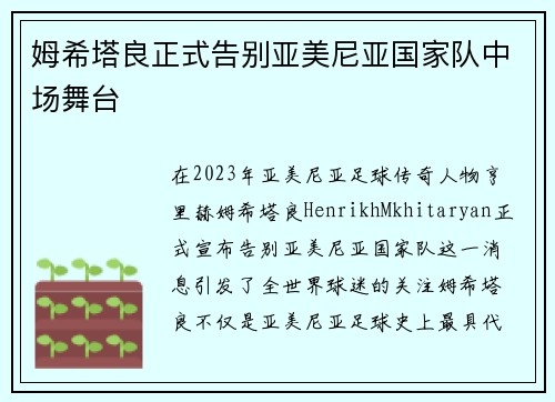 姆希塔良正式告别亚美尼亚国家队中场舞台
