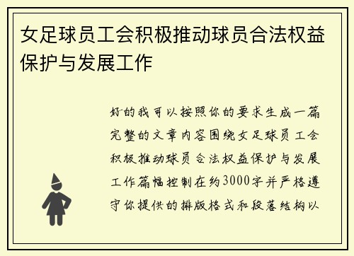 女足球员工会积极推动球员合法权益保护与发展工作 女足球员工会积极推动球员合法权益保护与发展工作