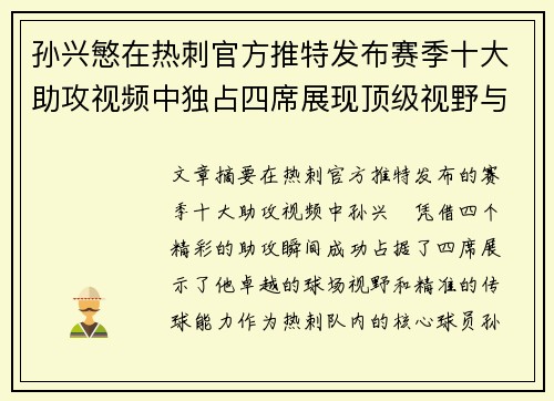 孙兴慜在热刺官方推特发布赛季十大助攻视频中独占四席展现顶级视野与精准传球