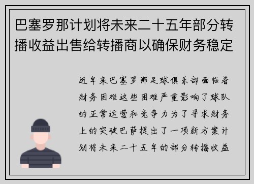 巴塞罗那计划将未来二十五年部分转播收益出售给转播商以确保财务稳定 巴塞罗那计划将未来二十五年部分转播收益出售给转播商以确保财务稳定