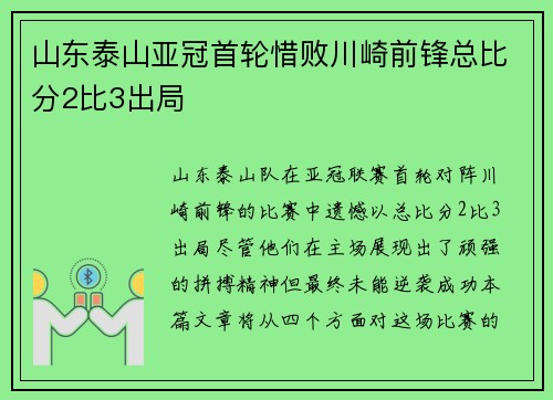 山东泰山亚冠首轮惜败川崎前锋总比分2比3出局 山东泰山亚冠首轮惜败川崎前锋总比分2比3出局