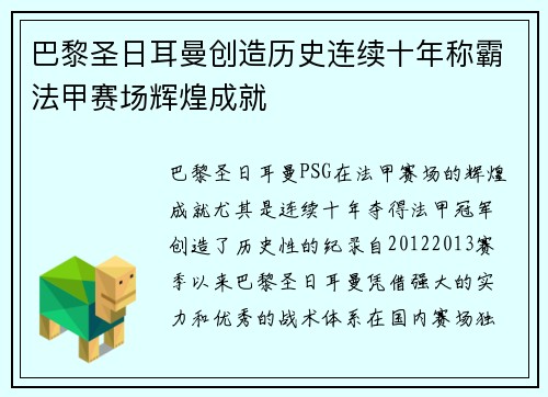 巴黎圣日耳曼创造历史连续十年称霸法甲赛场辉煌成就 巴黎圣日耳曼创造历史连续十年称霸法甲赛场辉煌成就