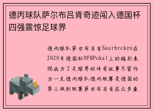 德丙球队萨尔布吕肯奇迹闯入德国杯四强震惊足球界