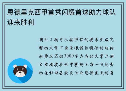 恩德里克西甲首秀闪耀首球助力球队迎来胜利 恩德里克西甲首秀闪耀首球助力球队迎来胜利