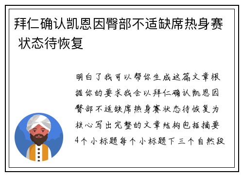 拜仁确认凯恩因臀部不适缺席热身赛 状态待恢复 拜仁确认凯恩因臀部不适缺席热身赛 状态待恢复