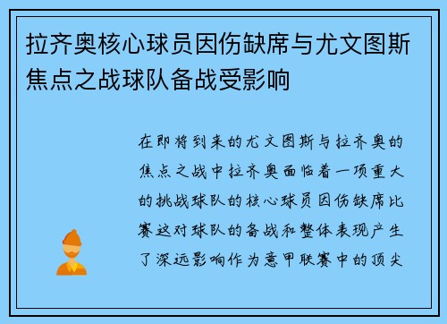 拉齐奥核心球员因伤缺席与尤文图斯焦点之战球队备战受影响 拉齐奥核心球员因伤缺席与尤文图斯焦点之战球队备战受影响