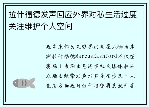 拉什福德发声回应外界对私生活过度关注维护个人空间 拉什福德发声回应外界对私生活过度关注维护个人空间
