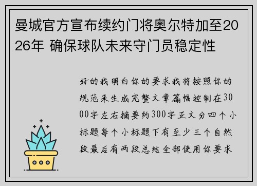 曼城官方宣布续约门将奥尔特加至2026年 确保球队未来守门员稳定性 曼城官方宣布续约门将奥尔特加至2026年 确保球队未来守门员稳定性