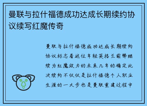 曼联与拉什福德成功达成长期续约协议续写红魔传奇 曼联与拉什福德成功达成长期续约协议续写红魔传奇