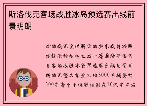 斯洛伐克客场战胜冰岛预选赛出线前景明朗 斯洛伐克客场战胜冰岛预选赛出线前景明朗