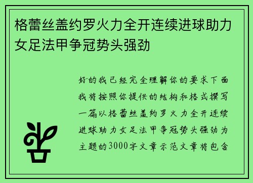 格蕾丝盖约罗火力全开连续进球助力女足法甲争冠势头强劲