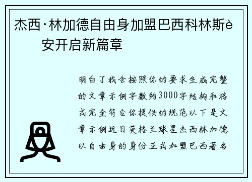 杰西·林加德自由身加盟巴西科林斯蒂安开启新篇章