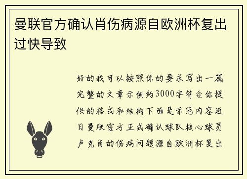 曼联官方确认肖伤病源自欧洲杯复出过快导致